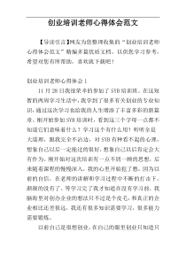 创业培训老师心得体会范文