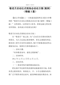 敬老月启动仪式现场会活动方案(案例)（精编3篇）
