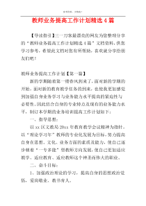教师业务提高工作计划精选4篇