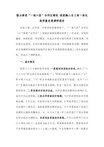 强力推进一地六县合作区建设深度融入长三角一体化高质量发展调研报告