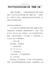 劳动节活动具体实施方案（精编5篇）