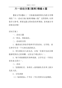 六一活动方案(案例)精编4篇