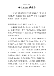 餐饮社会实践报告