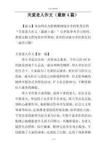 关爱老人作文（最新4篇）
