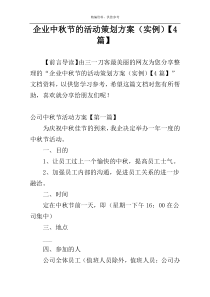 企业中秋节的活动策划方案（实例）【4篇】