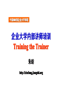 企业大学内部讲师培训(TTT)朱老师