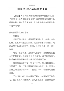 [800字]我心雀跃作文4篇