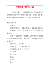 授权委托书样本5篇