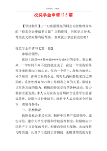 校奖学金申请书5篇