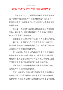 2022年度安全生产许可证条例全文