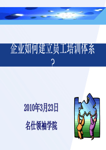 企业如何建立员工培训体系3级