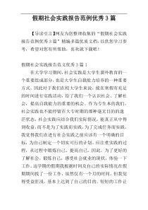 假期社会实践报告范例优秀3篇