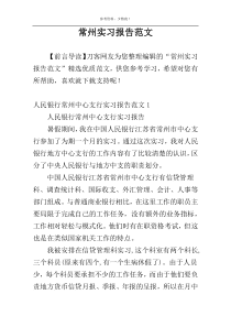 常州实习报告范文