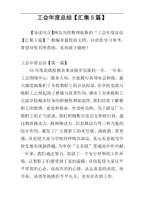 工会年度总结【汇集5篇】