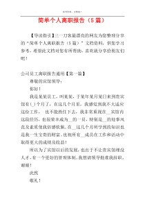 简单个人离职报告（5篇）