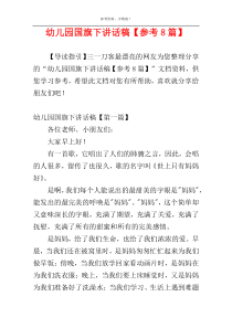 幼儿园国旗下讲话稿【参考8篇】