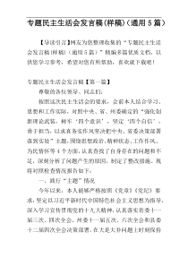 专题民主生活会发言稿(样稿)（通用5篇）