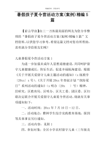 暑假孩子夏令营活动方案(案例)精编5篇