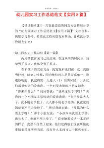 幼儿园实习工作总结范文【实用8篇】