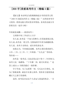 [800字]我看高考作文（精编3篇）