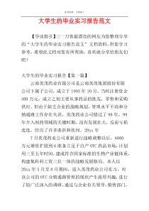 大学生的毕业实习报告范文