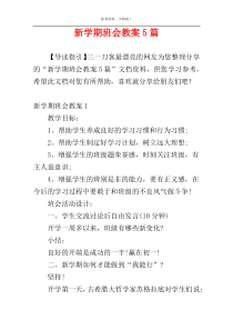 新学期班会教案5篇