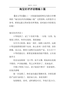 淘宝好评评语精编3篇