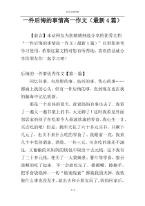 一件后悔的事情高一作文（最新4篇）