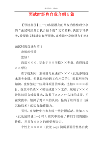 面试时经典自我介绍5篇