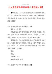 个人原因简单辞职申请书【范例4篇】