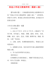 热选小学语文教案样例（最新4篇）