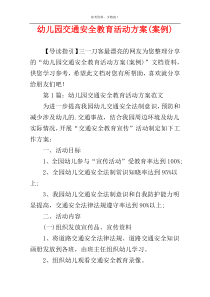 幼儿园交通安全教育活动方案(案例)