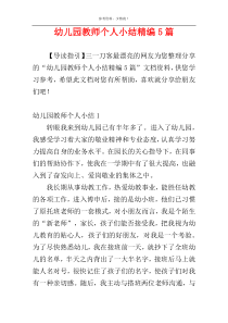幼儿园教师个人小结精编5篇