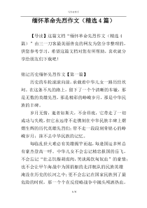缅怀革命先烈作文（精选4篇）