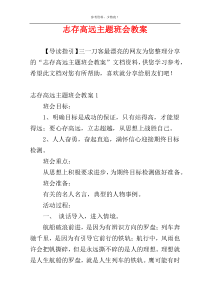 志存高远主题班会教案