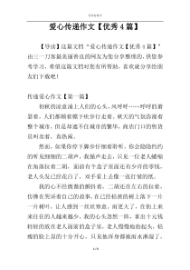 爱心传递作文【优秀4篇】