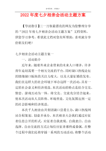2022年度七夕相亲会活动主题方案