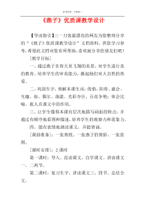 《燕子》优质课教学设计