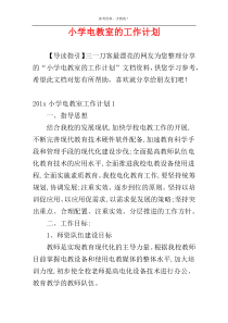 小学电教室的工作计划