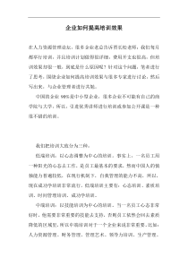 企业如何提高培训效果