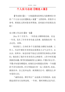个人实习总结【精选4篇】