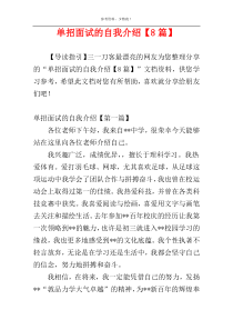 单招面试的自我介绍【8篇】