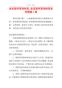 食堂留样管理制度_食堂留样管理制度条例精编5篇