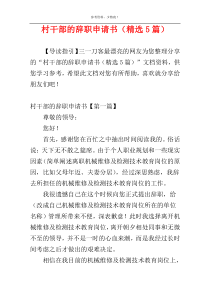 村干部的辞职申请书（精选5篇）