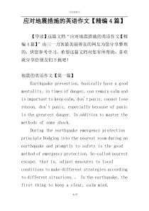 应对地震措施的英语作文【精编4篇】