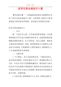 医学生职业规划书5篇