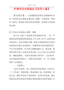 护理毕业自我鉴定【实用4篇】