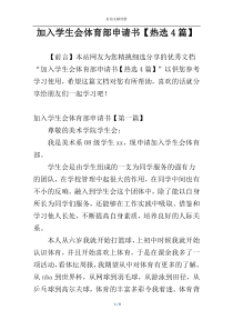 加入学生会体育部申请书【热选4篇】