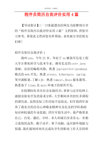 程序员简历自我评价实用4篇