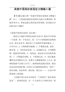 美丽中国美好家园征文精编5篇